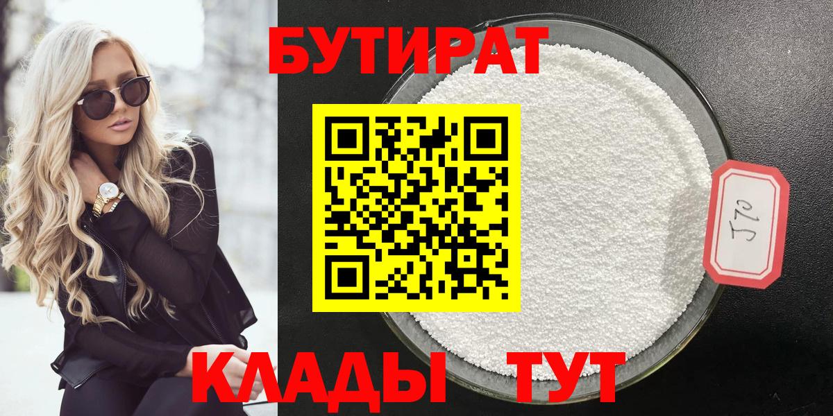 Бутират 1.4BDO  Вход с VPN  Новозыбков 