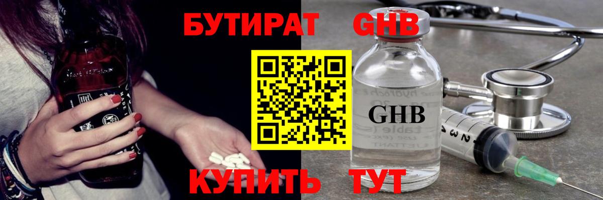 БУТИРАТ 1.4BDO Новозыбков
