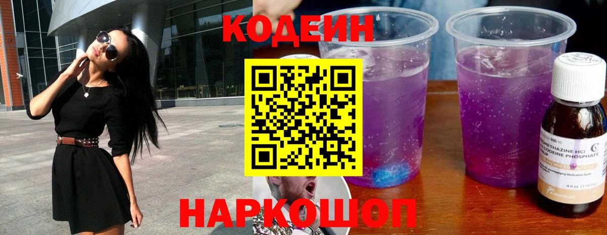 Codein напиток Lean (лин) Новозыбков