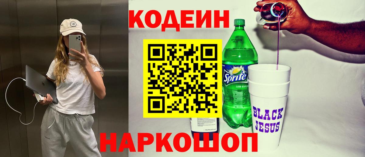 Кодеин Purple Drank  Вход с VPN  Новозыбков  Кодеиновый сироп Lean напиток Lean (лин) 