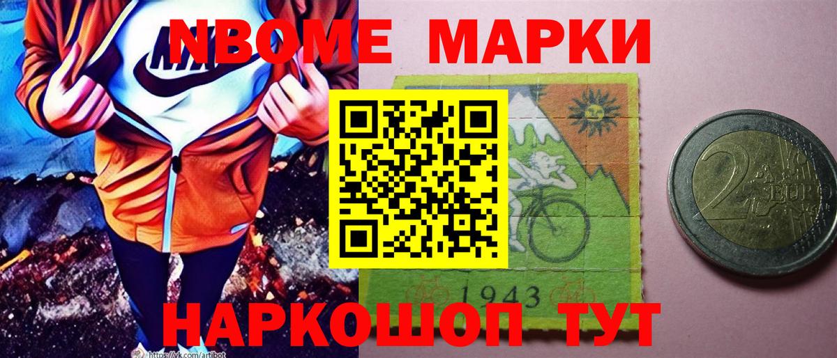 Марки NBOMe 1500мкг Новозыбков